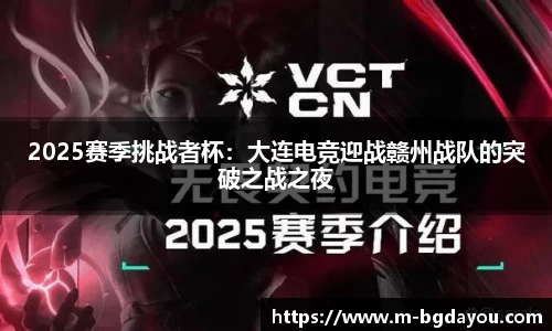 2025赛季挑战者杯：大连电竞迎战赣州战队的突破之战之夜