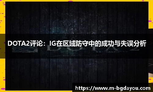 DOTA2评论：IG在区域防守中的成功与失误分析
