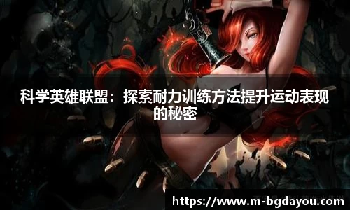 科学英雄联盟：探索耐力训练方法提升运动表现的秘密