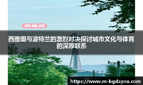 西雅图与波特兰的激烈对决探讨城市文化与体育的深厚联系