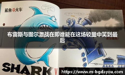 布雷斯与图尔激战在即谁能在这场较量中笑到最后