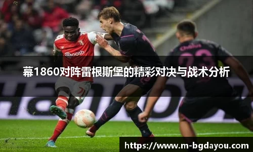 幕1860对阵雷根斯堡的精彩对决与战术分析