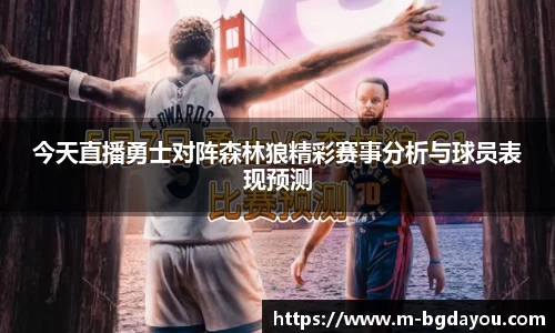 今天直播勇士对阵森林狼精彩赛事分析与球员表现预测